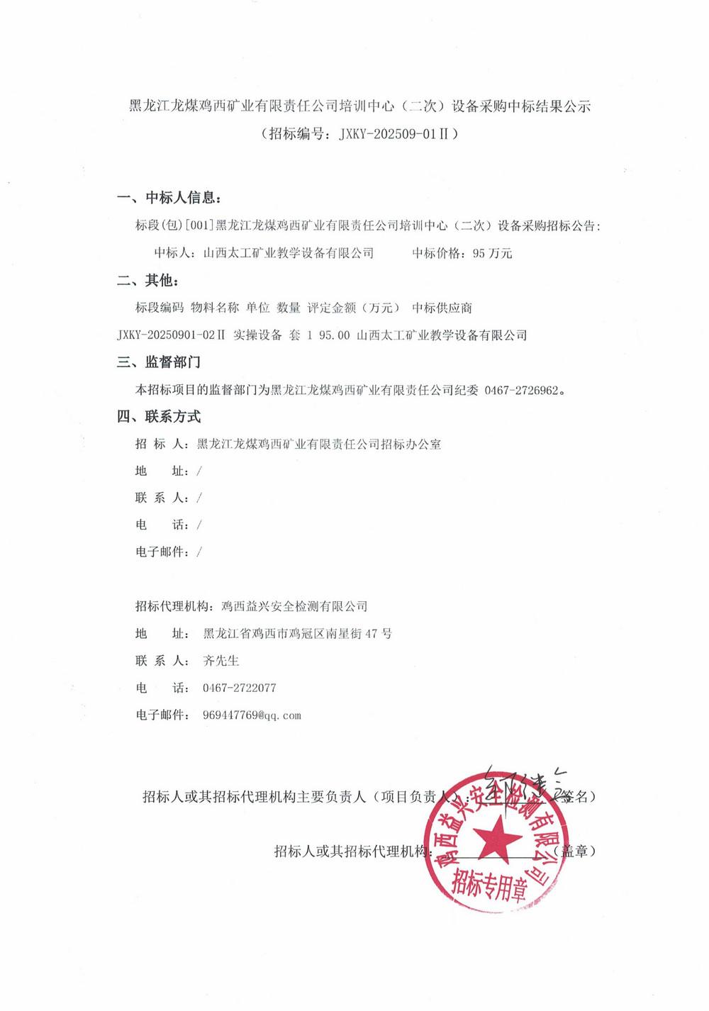 黑龙江龙煤鸡西矿业有限责任公司培训中心（二次）设备采购中标结果公示_000307_01.jpg