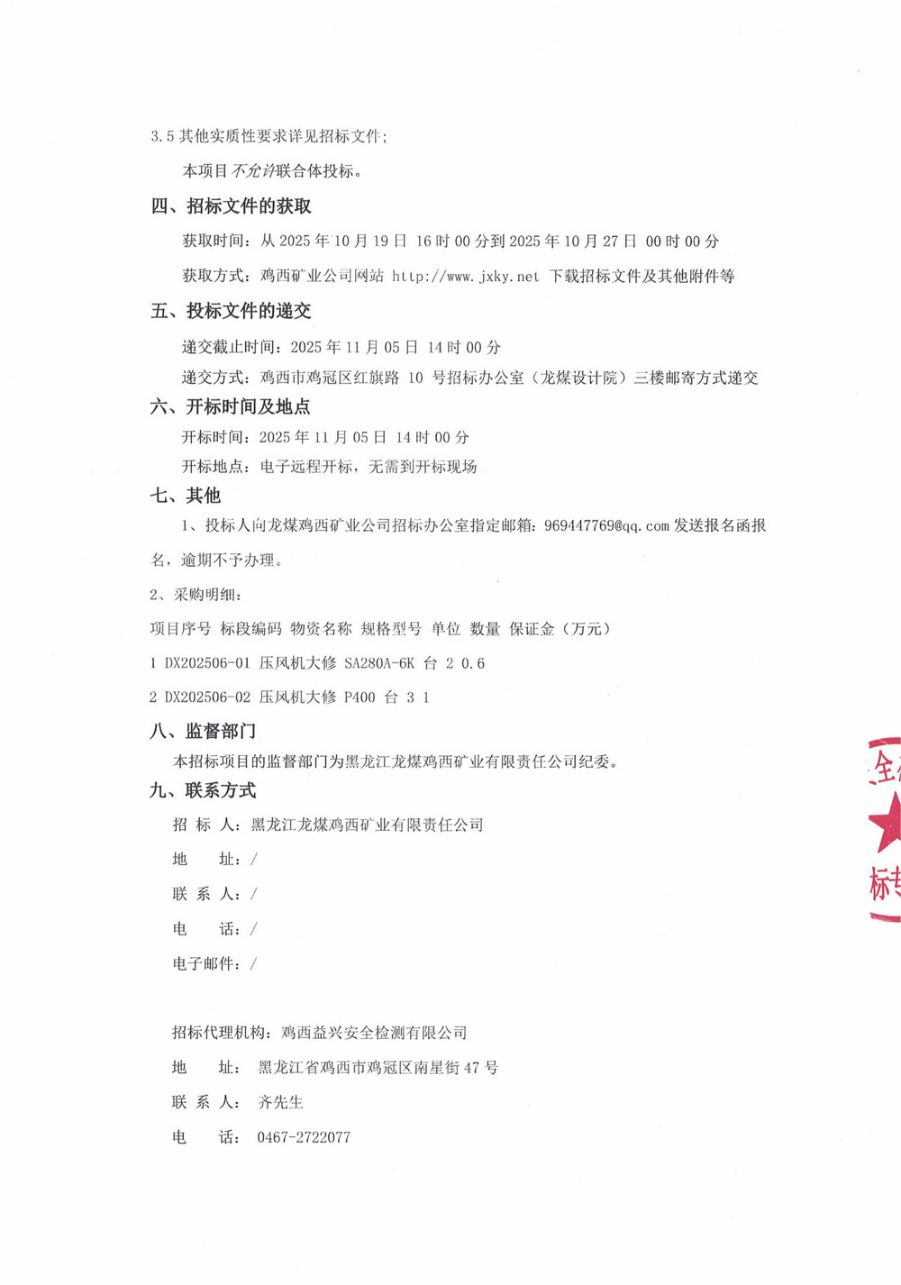 黑龙江龙煤鸡西矿业有限责任公司第6批次设备大修采购公告_000331_02.jpg