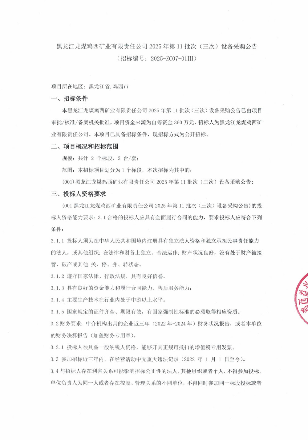 黑龙江龙煤鸡西矿业有限责任公司2025年第11批次（三次）设备采购公告_000359_01.jpg