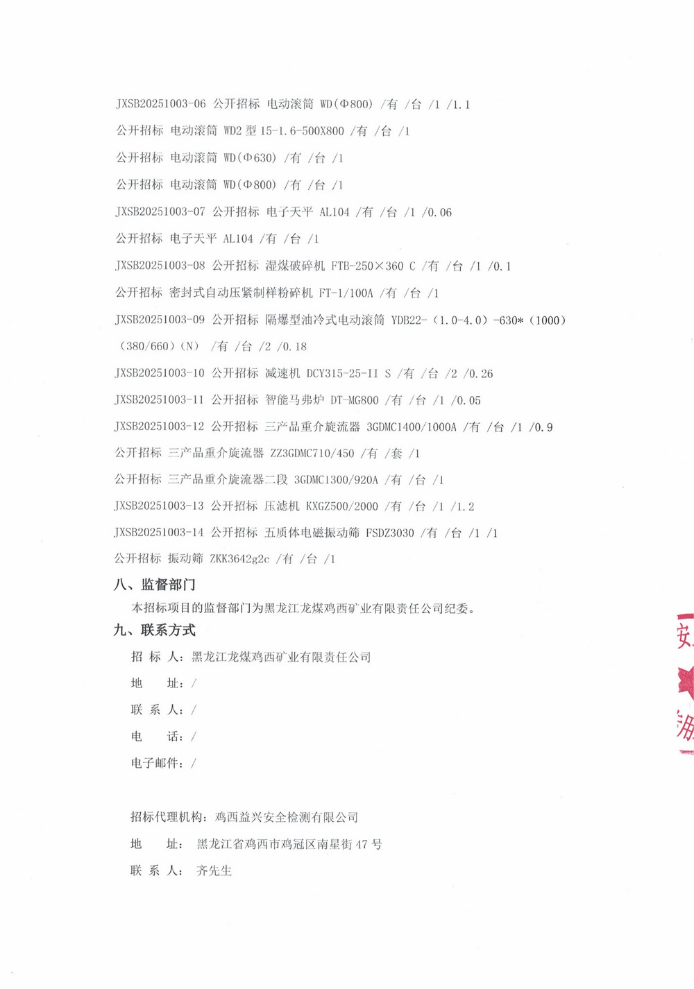 黑龙江龙煤鸡西矿业有限责任公司2025年第17批次设备采购公告_000358_03.jpg