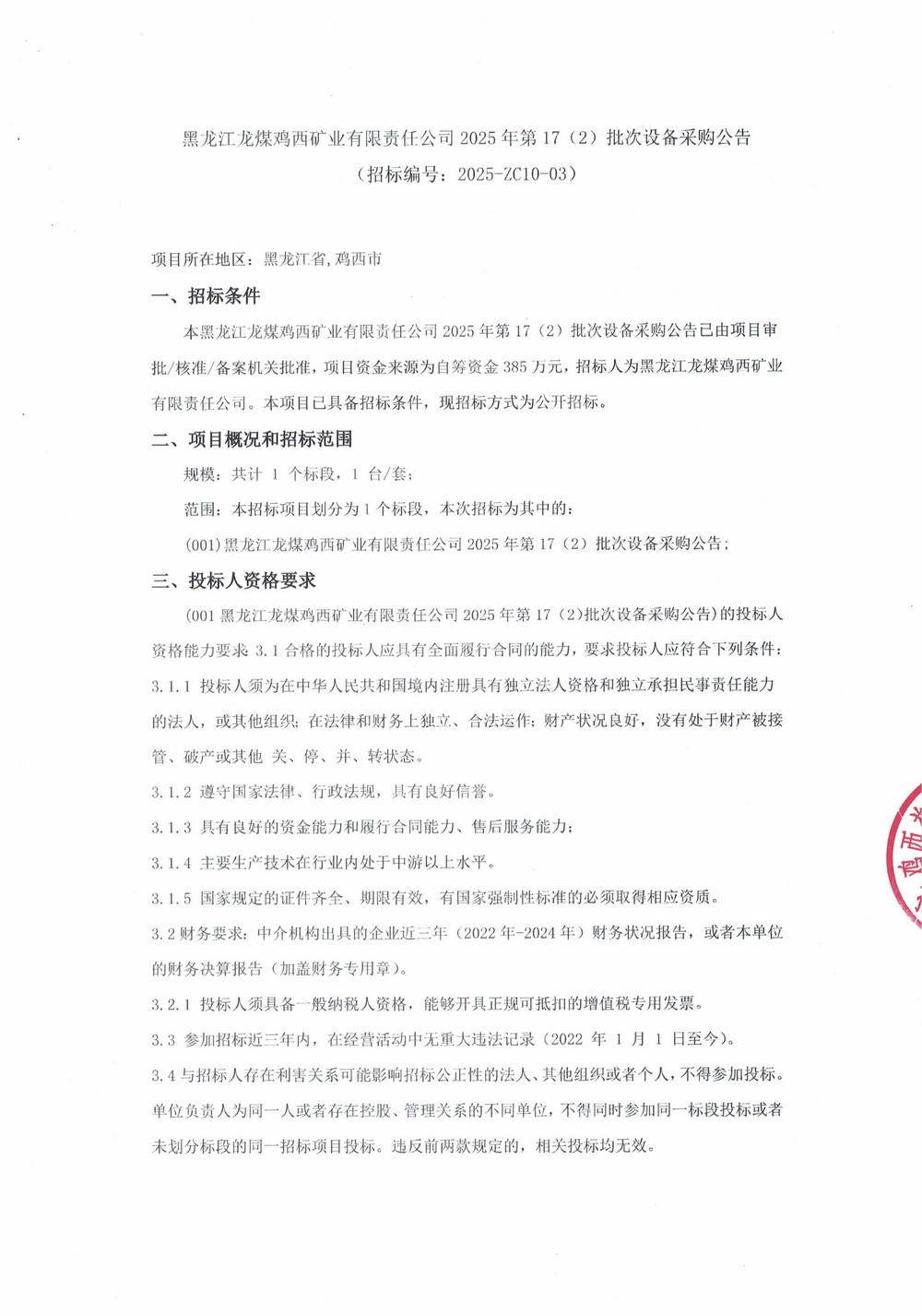 黑龙江龙煤鸡西矿业有限责任公司2025年第17（2）批次设备采购公告_000357_01.jpg