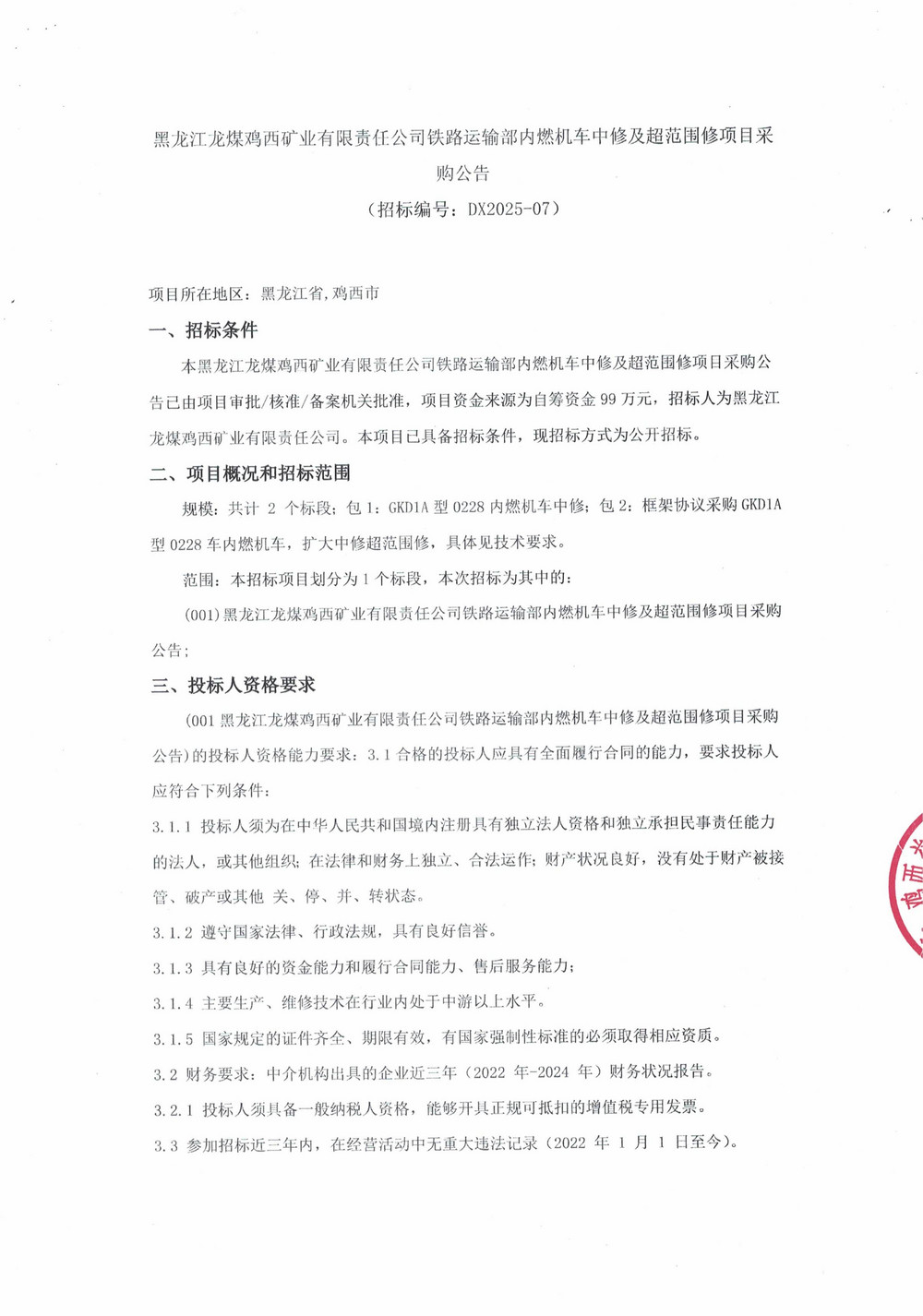 黑龙江龙煤鸡西矿业有限责任公司铁路运输部内燃机车中修及超范围修项目采购公告_000360_01.jpg
