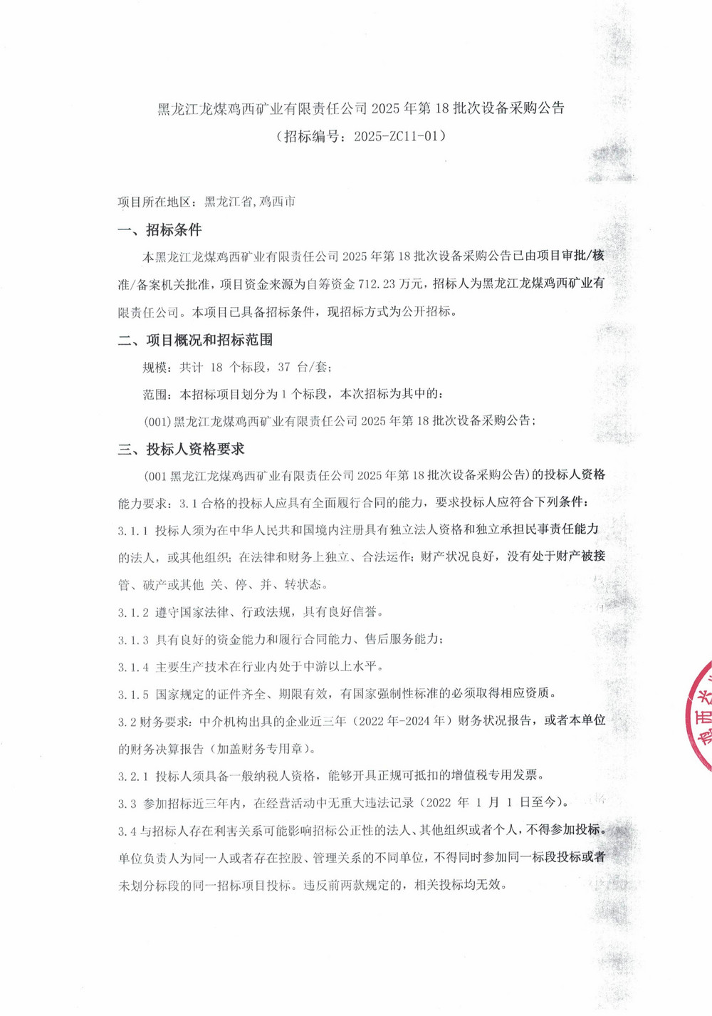 黑龙江龙煤鸡西矿业有限责任公司2025年第18批次设备采购公告_000365_01.jpg