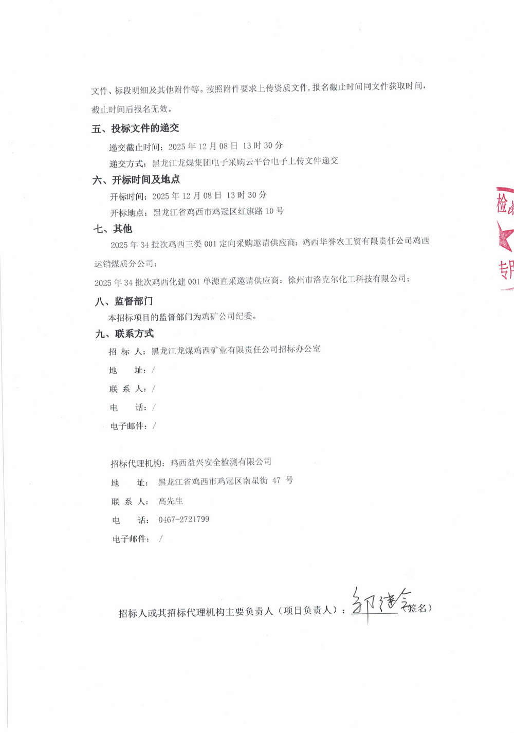 黑龙江龙煤鸡西矿业公司2025年34批次定向采购、单源采购项目招标公告_02.jpg