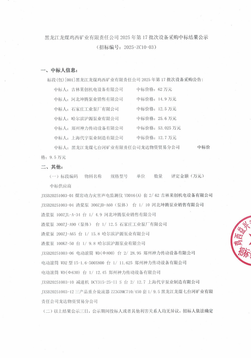 黑龙江龙煤鸡西矿业有限责任公司2025年第17批次设备采购中标结果公示_000370_01.jpg