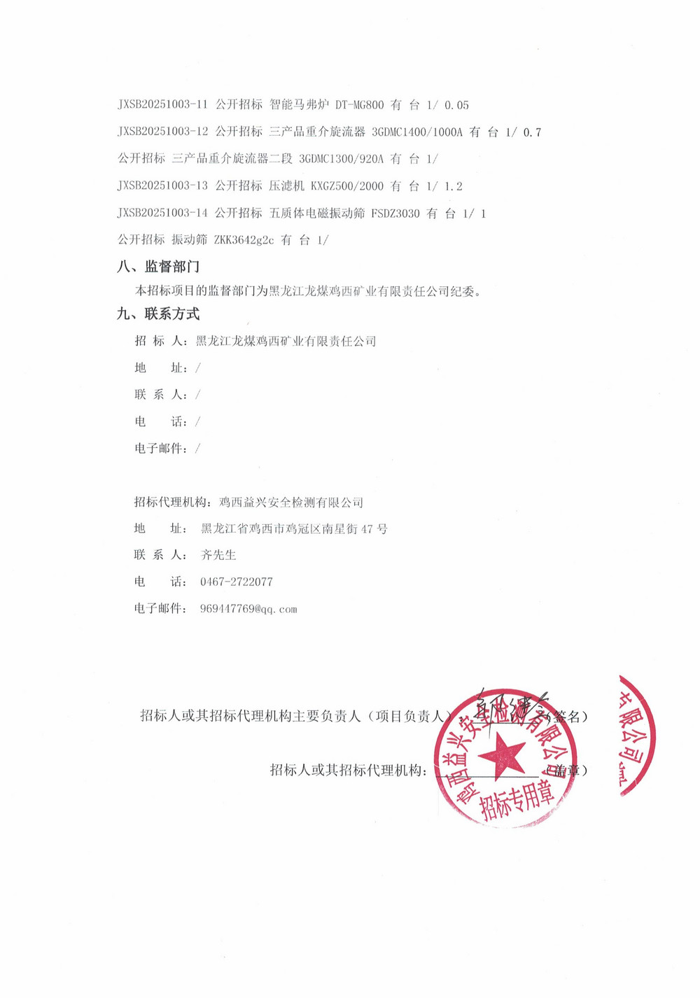 黑龙江龙煤鸡西矿业有限责任公司2025年第17批次（二次）设备采购公告_000371_02.jpg