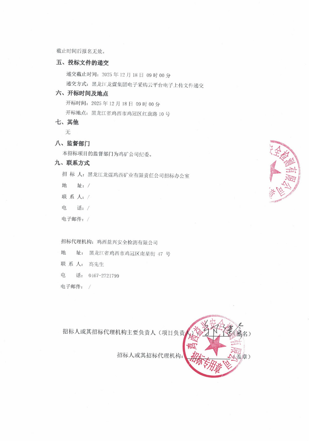 黑龙江龙煤鸡西矿业公司2025年35批次公开采购项目招标公告_02.jpg