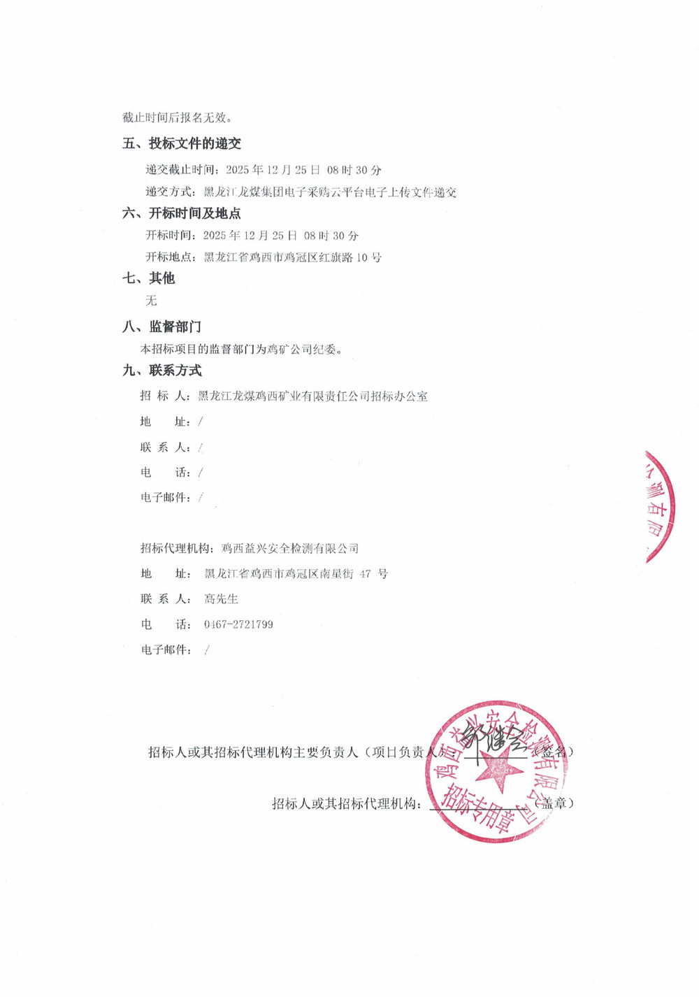 黑龙江龙煤鸡西矿业公司2025年36、37批次公开招标采购项目招标公告_02.jpg