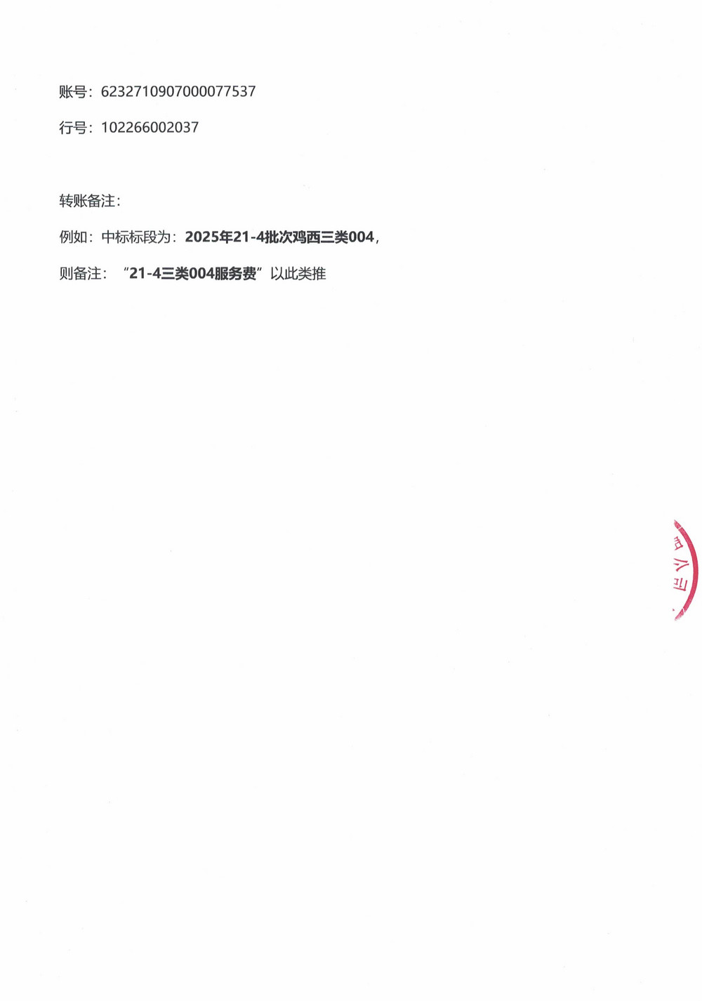黑龙江龙煤鸡西矿业公司2025年21-4、24-4、26-3、29-2批次材料物资采购项目中标公示_04.jpg