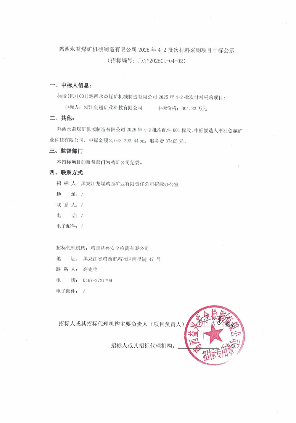 鸡西永益煤矿机械制造有限公司2025年4-2批次材料采购项目中标公示_01.jpg