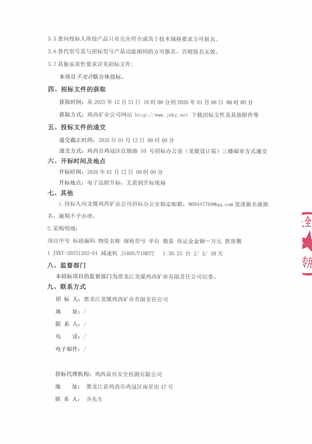 鸡西永益煤矿机械制造有限公司2025年第1批次设备采购公告_000418_02.jpg