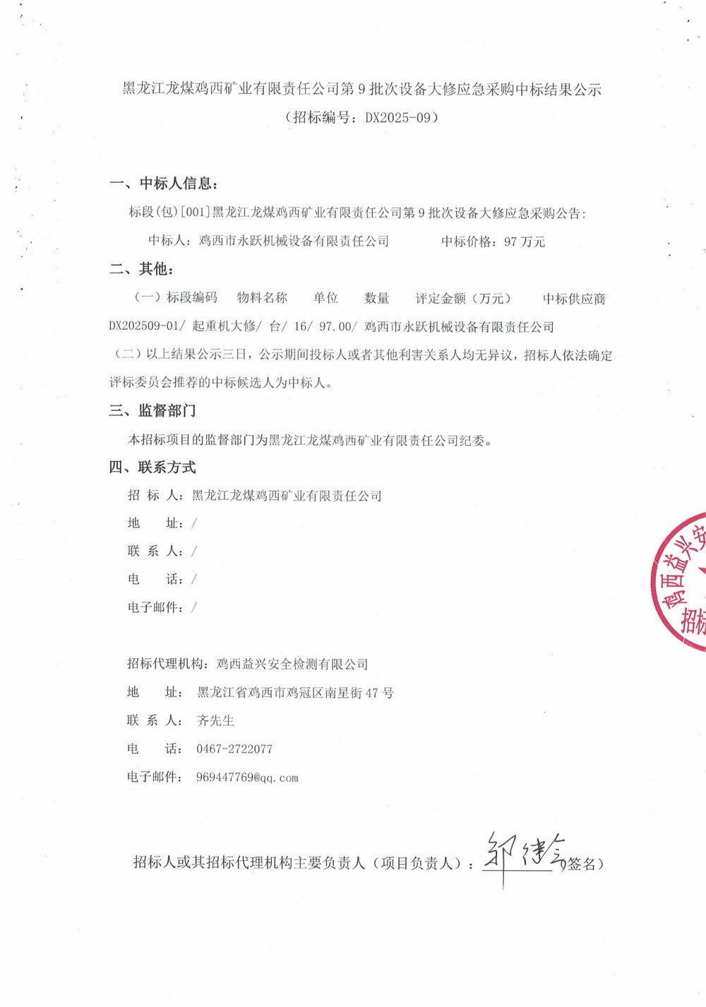 黑龙江龙煤鸡西矿业有限责任公司第9批次设备大修应急采购中标结果公示_000419_01.jpg